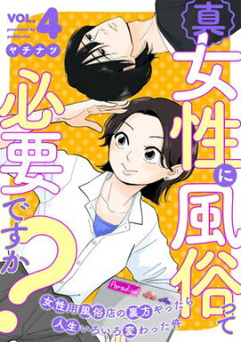 真・女性に風俗って必要ですか？〜女性用風俗店の裏方やったら人生いろいろ変わった件〜　4巻 