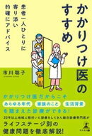 患者一人ひとりに寄り添い的確にアドバイス　かかりつけ医のすすめ