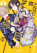 となりの席のヤツがそういう目で見てくる（５）