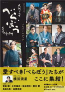 NHK2025年大河ドラマ べらぼう〜蔦重栄華乃夢噺〜メモリアルブック