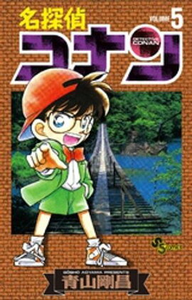 名探偵コナン（５）【期間限定　無料お試し版】 