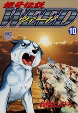 銀牙伝説ウィード 10 
