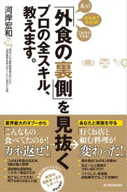 「外食の裏側」を見抜くプロの全スキル、教えます。【電子書籍】[ 河岸宏和 ]