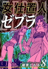 楽天kobo電子書籍ストア 女仕置人ゼブラ 8 篠原とおる