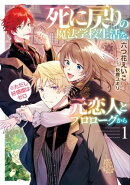 死に戻りの魔法学校生活を、元恋人とプロローグから（※ただし好感度はゼロ）　1【電子書店共通特典SS付】