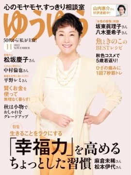ゆうゆう 2022年11月号 