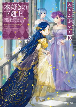 本好きの下剋上ふぁんぶっく10