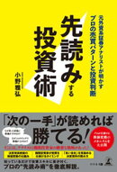 先読みする投資術　元外資系証券アナリストが明かすプロの売買パターンと投資判断