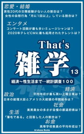 『That's 雑学13』経済～性生活まで…統計調査100【電子書籍】[ ArakawaBooks ]