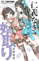 仁義なき婿取り【マイクロ】（７２）