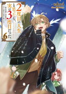 ２度目の人生、と思ったら、実は３度目だった。6〜歴史知識と内政努力で不幸な歴史の改変に挑みます〜【電子書籍限定書き下ろしSS付き】