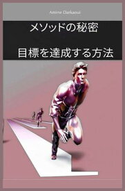 メソッドの秘密 目標を達成する方法 【電子書籍】[ Amine Darkaoui ]