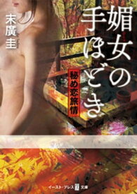 媚女の手ほどき　秘め恋旅情【電子書籍】[ 末廣圭 ]