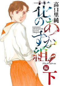 花のあすか組！BS（ブラックスクール）編（下）【電子限定特典付】【電子書籍】[ 高口里純 ]