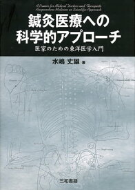 鍼灸医療への科学的アプローチ 医家のための東洋医学入門【電子書籍】[ 水嶋丈雄 ]