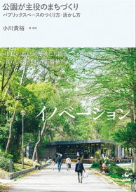 公園が主役のまちづくり パブリックスペースのつくり方・活かし方【電子書籍】[ 小川貴裕 ]