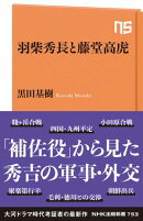 羽柴秀長と藤堂高虎