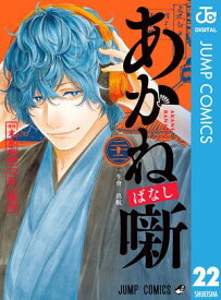 あかね噺 22 【電子書籍】[ 末永裕樹 ]