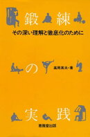 鍛錬の実践ーその深い理解と徹底化のために