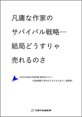凡庸な作家のサバイバル戦略──結局どうすりゃ売れるのさ ーNPO法人日本独立作家同盟 第四回セミナー〈佐渡島庸平 鈴木みそ まつもとあつし 講演録〉