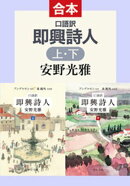 口語訳　即興詩人（上下合本）