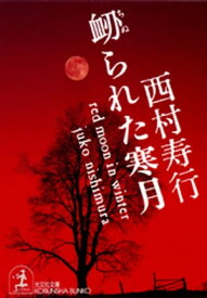 楽天市場 西村寿行 本 雑誌 コミック の通販 楽天市場 西村寿行 本 雑誌 コミック の通販