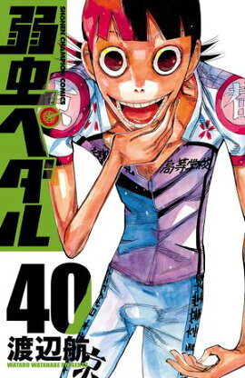 弱虫ペダル　40 