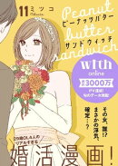 ピーナッツバターサンドウィッチ　分冊版（１１）