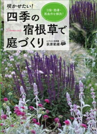 咲かせたい！　四季の宿根草で庭づくり　日陰・酷暑・悪条件を解決！【電子書籍】[ 荻原範雄 ]