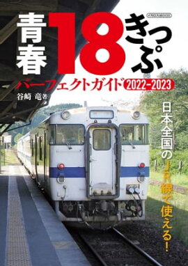 �Ľ�18���ä� �ѡ��ե����ȥ�����2022-2023 ���������JR���ǻȤ��롪