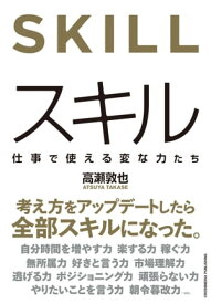 スキル 仕事で使える変な力たち【電子書籍】[ 高瀬敦也 ]