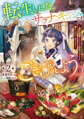 転生しました、サラナ・キンジェです。ごきげんよう。　2 〜婚約破棄されたので田舎で気ままに暮らしたいと思います〜【電子書店共通特典SS付】 