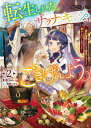 転生しました、サラナ・キンジェです。ごきげんよう。　2 〜婚約破棄されたので田舎で気ままに暮らしたいと思います〜…