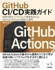 GitHub CI/CD実践ガイドーー持続可能なソフトウェア開発を支えるGitHub Actionsの設計と運用