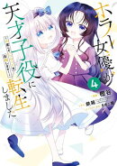 ホラー女優が天才子役に転生しました〜今度こそハリウッドを目指します!〜 4巻