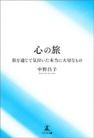 心の旅　旅を通じて気付いた本当に大切なもの【電子書籍】[ 中野昌子 ]
