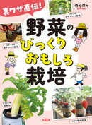 裏ワザ直伝！　野菜のびっくりおもしろ栽培