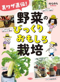 裏ワザ直伝！　野菜のびっくりおもしろ栽培【電子書籍】[ 農文協 ]