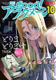 good！アフタヌーン 2026年10号 [2026年9月7日発売]