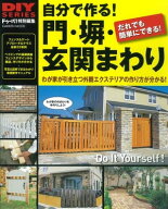 自分で作る！ 門・塀・玄関まわり 【電子書籍】