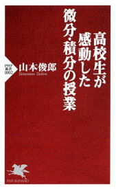 高校生が感動した微分・積分の授業 【電子書籍】[ 山本俊郎 ]