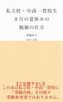 私立校・中高一貫校生８月の夏休みの勉強の仕方
