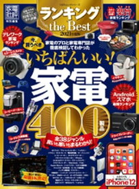 100％ムックシリーズ　ランキング the Best 2021年度版【電子書籍】[ 晋遊舎 ]