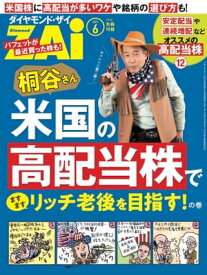 桐谷さん米国の高配当株でますますリッチな老後を目指す！の巻【電子書籍】[ ダイヤモンド・ザイ編集部 ]