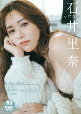【デジタル限定 YJ PHOTO BOOK】石井里奈写真集「やっぱり、綺麗なお姉さんが大好きです。」 