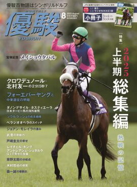 月刊『優駿』 2025年8月号 競馬総合月刊誌