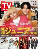 週刊TVガイド 2026年 2月6日号 関東版