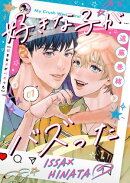 好きな子がバズった【分冊版】７