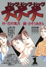 犬・犬・犬（1）【電子書籍】[ 花村萬月 ]