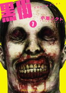 黒街　1
